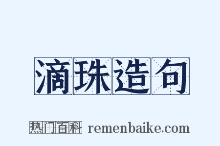 滴珠造句是什么意思的图片